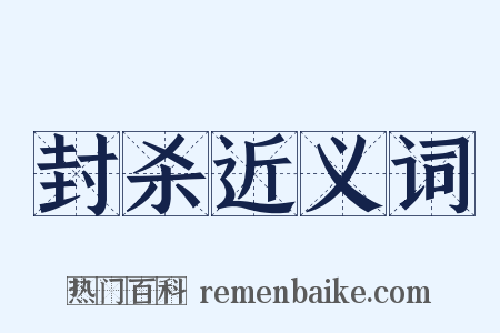 封杀近义词是什么意思的图片